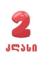 სურათი ახალი თაობა  - 2 კლასი 