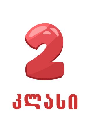 სურათი ახალი თაობა  - 2 კლასი 