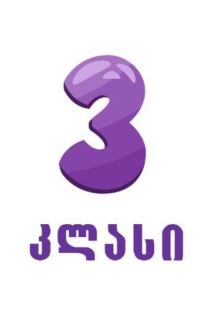 სურათი ახალი თაობა  - 3 კლასი  