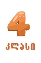 სურათი ახალი თაობა  - 4 კლასი 