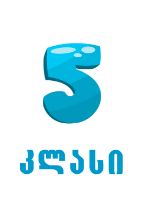 სურათი ახალი თაობა  - 5 კლასი 