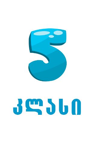 სურათი ახალი თაობა  - 5 კლასი 