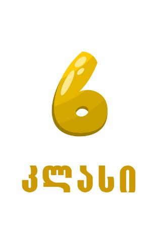 სურათი ახალი თაობა  - 6 კლასი 