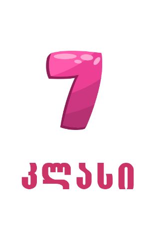 სურათი ახალი თაობა  - 7 კლასი 