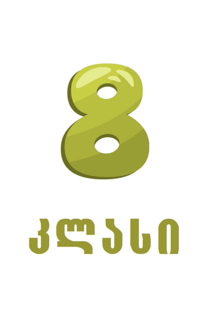 სურათი ახალი თაობა  - 8 კლასი  