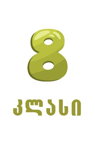 სურათი ახალი თაობა  - 8 კლასი  