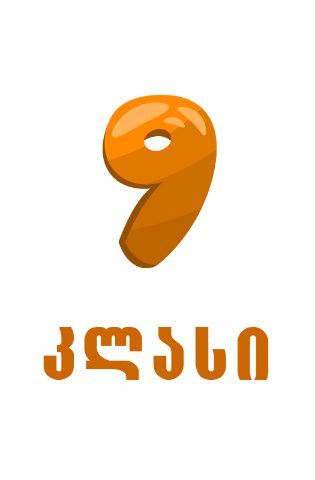 სურათი ახალი თაობა  - 9 კლასი  