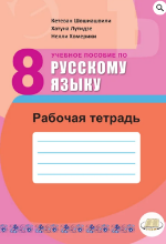 სურათი რუსული ენა 8 კლასი მოსწავლის რვეული