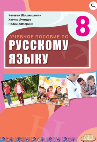 სურათი რუსული ენა 8 კლასი მოსწავლის წიგნი