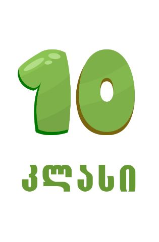 სურათი ახალი თაობა - 10 კლასი