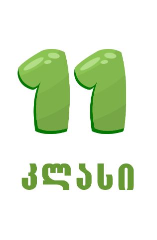 სურათი ახალი თაობა - 11 კლასი