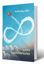 სურათი ხიდი მარადისობაზე 