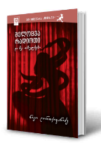 სურათი 13 წლიდან - შელოცვა რადიოთი და სხვა თხზულებები