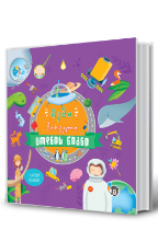 სურათი ჩემი პირველი ცოდნის წიგნი