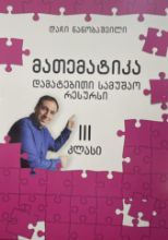 სურათი მათემატიკა 3 კლასი - დამატებითი სამუშაო რესურსი 