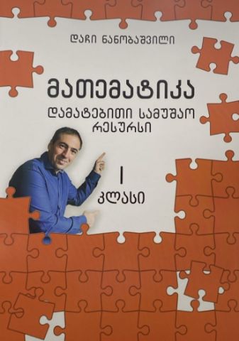 სურათი მათემატიკა 1 კლასი - დამატებითი სამუშაო რესურსი