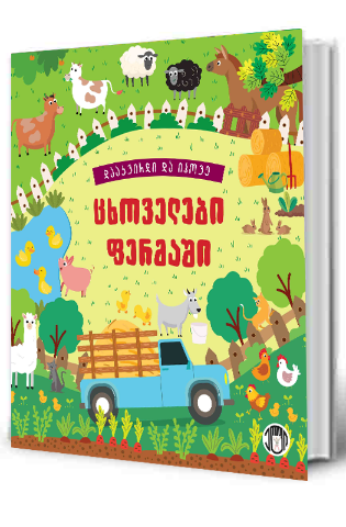 სურათი დააკვირდი და იპოვე - ცხოველები ფერმაში