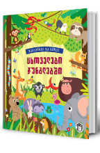 სურათი დააკვირდი და იპოვე - ცხოველები ჯუნგლებში