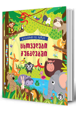 სურათი დააკვირდი და იპოვე - ცხოველები ჯუნგლებში