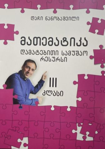 სურათი მათემატიკა  3 კლასი - დამატებითი სამუშაო რესურსი 