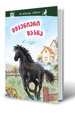 სურათი 10 წლიდან – მე მიყვარს კითხვა – მშვენიერი შავრა
