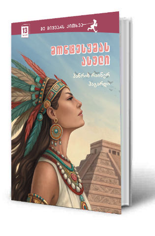 სურათი 12 წლიდან – მე მიყვარს კითხვა – მონტესუმას ასული