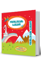 სურათი დინოზავრების სამყარო