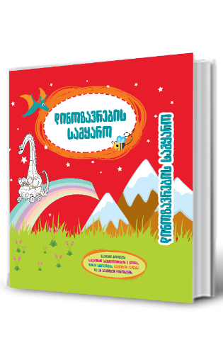 სურათი დინოზავრების სამყარო