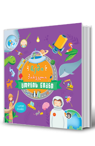 სურათი ჩემი პირველი ცოდნის წიგნი