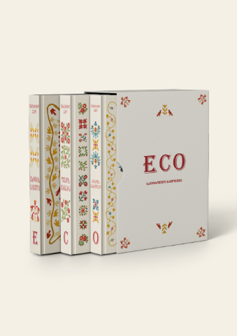 სურათი უმბერტო ეკოს კომპლექტი - საიუბილეო გამოცემა