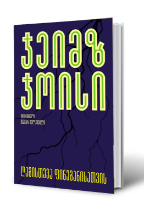 სურათი ღამისთევა ფინეგანისათვის