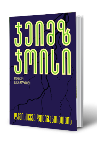 სურათი ღამისთევა ფინეგანისათვის