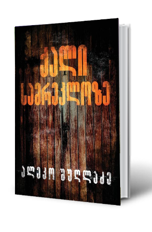 სურათი ქალი სამრეკლოზე