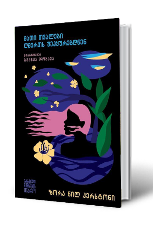 სურათი მათი თვალები ღმერთს შეჰყურებდნენ