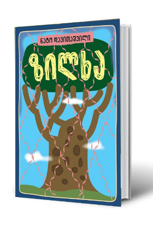 სურათი ზილხა