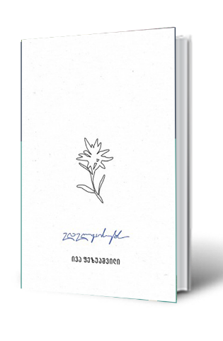 სურათი ედელვაისებს