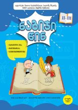 სურათი ნაბიჯი წინ 2-3 კლასი  