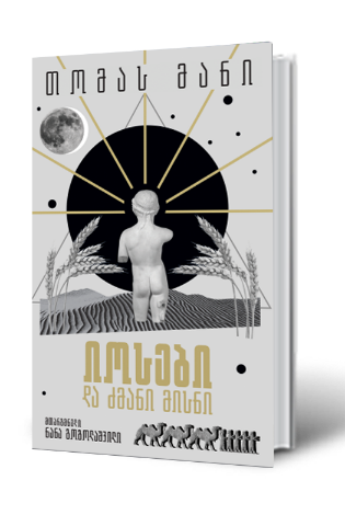 სურათი იოსები და ძმანი მისნი