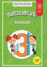 სურათი მათემატიკის ტესტები 3 კლასი