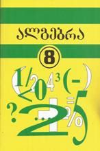 სურათი ალგებრა 8 კლასი ( ტელიაკოვსკი)