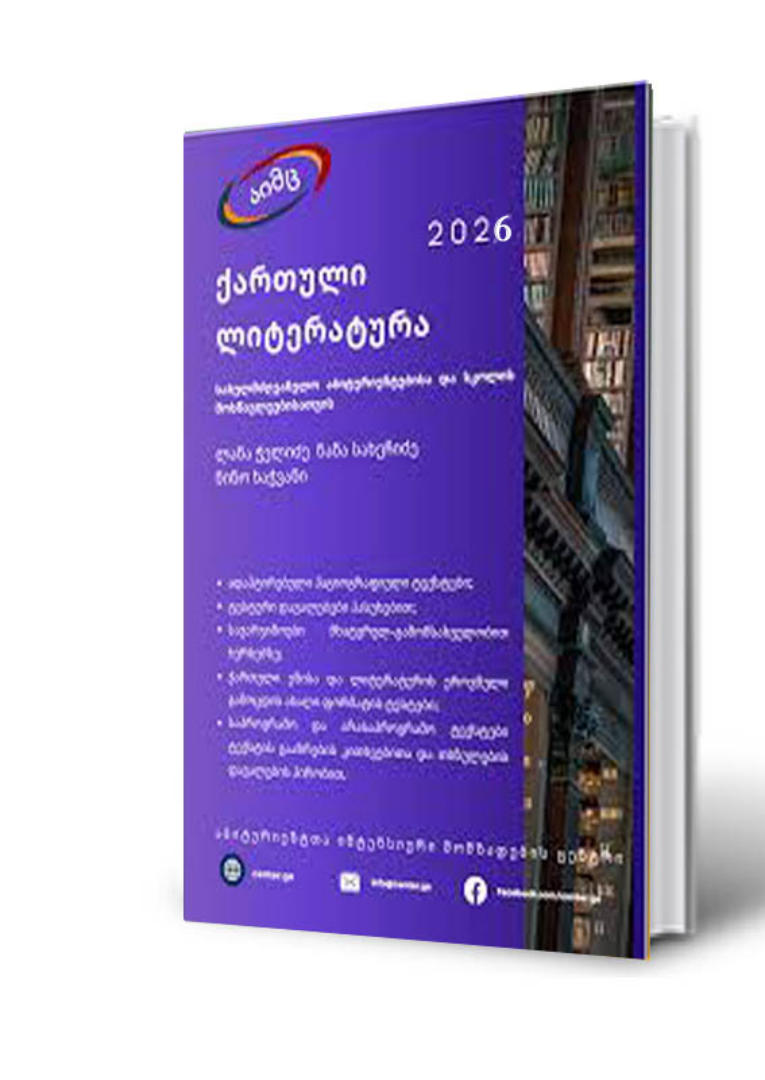 სურათი ქართული ლიტერატურა 2026 (აიმც)