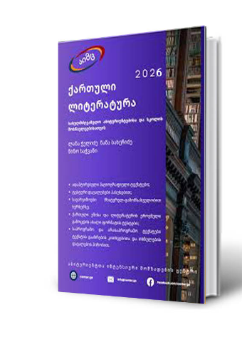 სურათი ქართული ლიტერატურა 2026 (აიმც)