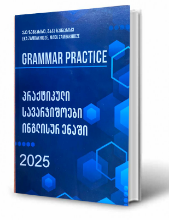 სურათი Grammar Practice - პრაქტიკული სავარჯიშოები ინგლისურ ენაში 2025