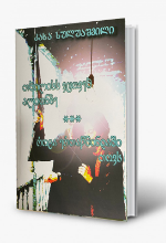 სურათი თბილისს ვტოვებ ალიონზე & როცა ერთაწმინდაში თოვს