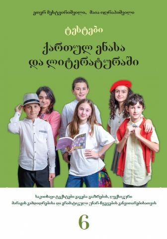 სურათი ტესტები ქართულ ენასა და ლიტერატურაში - 6 კლასი