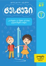 სურათი ტესტები კითხვისა და წერის უნარის განვითარებისთვის  1 კლასი