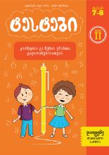 სურათი ტესტები კითხვისა და წერის უნარის განვითარებისთვის  2 კლასი