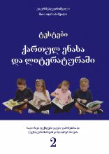 სურათი ტესტები ქართულ ენასა და ლიტერატურაში - 2 კლასი
