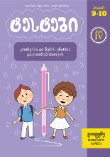 სურათი ტესტები კითხვისა და წერის უნარის განვითარებისთვის  4 კლასი