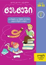 სურათი ტესტები კითხვისა და წერის უნარის განვითარებისთვის  5 კლასი